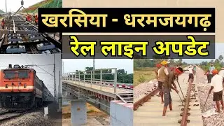 Kharsia - Dharamjaigarh Rail Line Update | Railway News in Hindi | Kharsia - Dharamjaigarh Rail Line