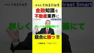 eラーニング講座のStreet Smartダイジェスト 「不動産金融の基礎と本質を理解する」　せおん不動産金融塾 主宰 越純一郎先生