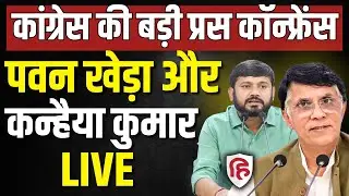 Pawan Khera And Kanhaiya Kumar LIVE: Congress की बड़ी Press Conference | Bihar Assembly Elections