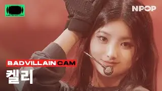 (4K) [NPOP CAM] BADVILLAIN(배드빌런) KELLY ‘+82' Ι NPOP LIMITED EDITION - BADVILLAIN DEBUT