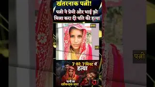 Sambhal News : पति ने सीने पर गुदवाया पत्नी का नाम, उस पत्नी ने पति की हत्या की रची साजिश !