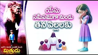 Yesu Samipamuga nundu (యేసు సమీపముగా నుండు) | Mithrudu | Bro. Pilla VenkataRatnam | 2025 VBS Songs