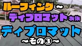 屋根の葺き替え【茨城県つくば市】ルーフィング～ディプロマット(本体）~その③~