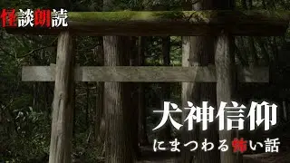 【怪談朗読】犬神信仰にまつわる怖い話　千年怪談【語り手】sheep【奇々怪々】