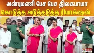அன்புமணி பேச பேச திலகபாமா கொடுத்த அடுத்தடுத்த ரியாக்&zwnj;ஷன்கள்..! | Anbumani Ramadoss PMK Campaign