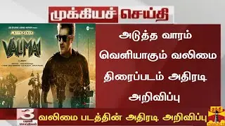 Breaking:Valimai Movie Release Update Today|Valimai Latest News