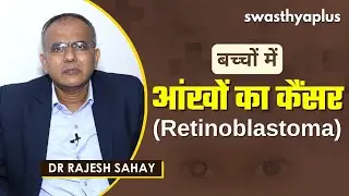 क्या हैं रेटिनोब्लास्टोमा? | Retinoblastoma (Bachon me Aankhon ka Cancer) in Hindi | Dr Rajesh Sahay