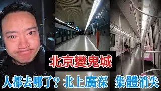 【中國崩潰】 北京、上海淪為「鬼城」！地鐵車廂驚現「空無一人」。中國經濟「腦死」的最終鐵證曝光！
