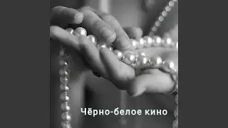 Чёрно-белое кино