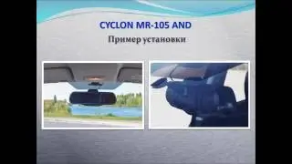 CYCLON MR-105 AND презентация товара (АвтоПрезент)