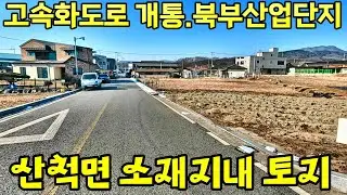 1431번 산척면 북부산단 면소재지내 대+전 3억 #충주토지 #산척면 #전 #대
