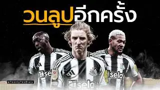 นิวคาสเซิ่ลปีนี้ ทำไมมันดูไม่มีพลังเหมือนเดิม?