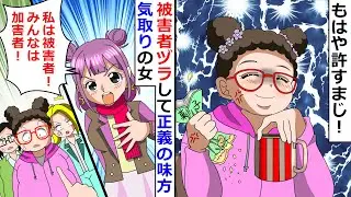 【再放送】「私は被害者！みんなは加害者！」被害者ヅラして正義の味方気取りの女！⇒もはや許すまじ！【LINEスカッと】