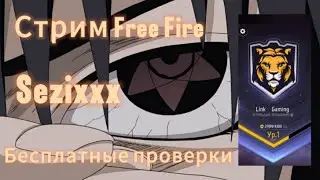 Стрим Фри Фаер С телефона, Бесплатные Проверки в Link gaming