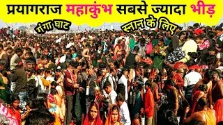 Prayagraj mahakumbh Ganga gaht / Mahakumbh mela video / Prayagraj mahakumbh /kumbh