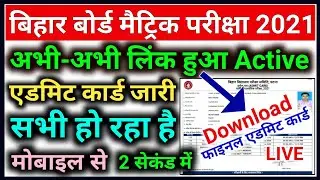 Bihar Board 10th Admit Card 2021 Download | Matric Admit Card Kaise Download Kare | #10th_admit_card