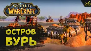 WOW #26: СТЕПИ. Остров Бурь | прохождение