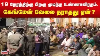 Gangmen Job | 19 நேரத்திற்கு பிறகு முடிந்த உண்ணாவிரதம்.. கேங்மேன் வேலை தராதது ஏன்? | TN Govt