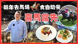 ［香港美食 - 去沙田馬場🐎食自助餐］喜馬當先 Hay Market 🔥2026新年好運日 🥳 半自助午餐 一邊食一邊睇賽馬 😎