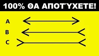 Γριφοι Που Είναι Αδύνατο Να Τα Λύσετε! - Ontop