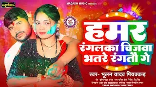 #Holi 2026 | हमर रंगलका चीजवा #भतरे रंगतौ गे | #Bhulan Yadav Piyakkad | Hamar Rangalka Chijwa | होली