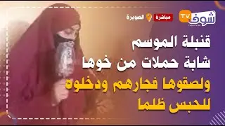 من الصويرة: قنبلة الموسم.. شابة حملات من خوها ولصقوها فجارهم ودخلوه للحبس ظلما وعائلة الشاب تفجرها