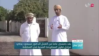 بعد خمسين عاما من العمل الدكتور مسعود العبادي  يحكي مراحل تطور المنظومة الصحية في السلطنة