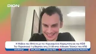 &Eta; &Mu;ή&delta;&epsilon;&iota;&alpha; &tau;&omicron;&upsilon; &Mu;&pi;έ&nu;&tau;&alpha; &mu;&epsilon; &tau;&eta;&nu; &Kappa;&alpha;&rho;&upsilon;&omicron;&phi;&upsilon;&lambda;&lambda;&iota;ά &Kappa;&alpha;&rho;&alpha;&mu;&pi;έ&tau;&eta; &kappa;&alpha;&iota; &tau;&eta;&nu; &Kappa;&Omicron;&Theta; | &Xi;&epsilon;&kappa;&iota;&nu;ά&mu;&epsilon; &Mu;&alpha;&zeta;ί | 29/02/2024