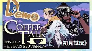 【Coffee Talk2 Demo】在steam上獲得壓倒性好評的遊戲？！夜間咖啡廳開張✨ #初見歡迎 #遊戲
