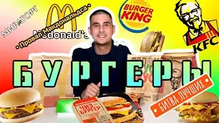 MacDonalds vs KFC vs BurgerKing / ОБЗОР **БУРГЕР**