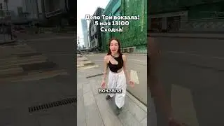 СХОДКА! Депо Три вокзала 5 мая 13:00! Придешь? тгк: katy_berg  #music #песня #тренды