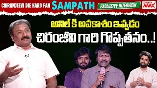 Megastar Chiranjeevi Fan Dr Sampath Comments On Anil Ravipudi | Chiranjeevi | Mahaa Max