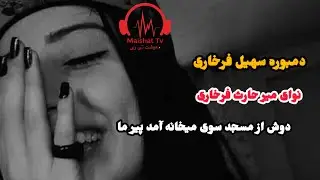 دمبوره سهیل فرخاری آواز خوان میر حارث دوش از مسجد سوی میخانه آمد پیر ما بسیار بالا@Maishat_TV1