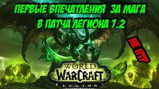 Первые впечатления от патча 7.2 Legion (не птр)