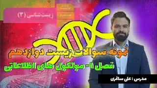 نمونه سوالات زیست دوازدهم - فصل 1(مولکول های اطلاعاتی) - علی ساغری