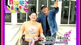 กฤษนะล้วงลูก ตอนล้วงศิลปิน อลังการอ.เฉลิมชัย โฆษิตพิพัฒน์(2)