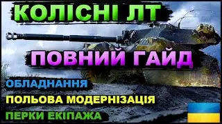КОЛІСНІ ЛТ / ПОВНИЙ ГАЙД  #світляк #вот