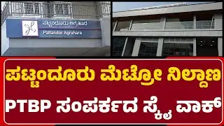 Gowri Shankar : Whitefield Metro ಪ್ರಯಾಣಿಕರಿಗೆ ಗುಡ್ ನ್ಯೂಸ್ | ITPB Sky Walk | @newsfirstbengaluru