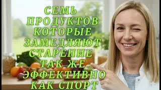 Что я нашла в меню людей, которые в 50 выглядят на 35. Еда, которая уменьшает биологический возраст.