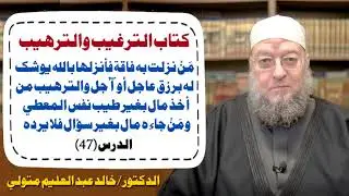 شرح الترغيب والترهيب (٤٧) من نزلت به فاقة فأنزلها بالله يوشك له برزق عاجل أو آجل 
