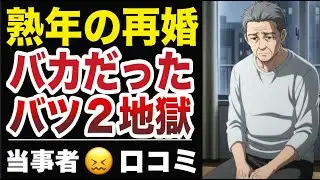 【熟年の地獄】バカな選択だった、バツ２、バツ３の地獄