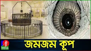 আল্লাহর এক কুদরতি নিদর্শন জমজম কূপের ইতিহাস | Zam Zam | History of Islam