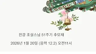 2026년 1월 20일 전강조실스님 51주기 추모재