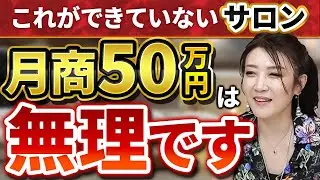 【売上が伸びない原因】月商50万円を超えられない美容サロンの共通点とは？