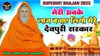 मेरी अबके लाज बचाए लियो मेरे देवपुरी सरकार || baba devpuri ka new bhajan || viral || ग्यारेश मेला ||