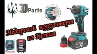 Недорогой акумуляторный шуруповерт.Обзор и тест.3dparts