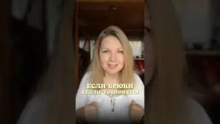 Если брюки стали тесноваты, не спешите выбрасывать их. Покажу простой способ расширить пояс￼