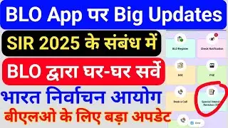 BLO App से विशेष गहन पुनरीक्षण कार्यक्रम (SIR) में घर-घर सर्वे के लिए कैसे करें online कार्य, update
