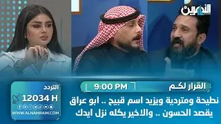 نطيحة ومتردية ويزيد اسم قبيح .. ابو عراق يقصد الحسون .. والاخير يكله نزل ايدك