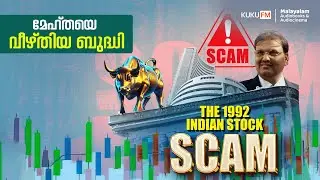 പണത്തിന് മേല മറന്ന മേഹ്ത | The 1992 Indian Stock Market Scam | Kuku FM Malayalam